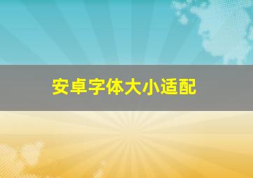 安卓字体大小适配