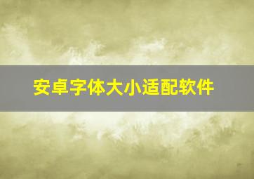 安卓字体大小适配软件