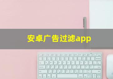 安卓广告过滤app