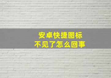 安卓快捷图标不见了怎么回事