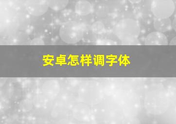 安卓怎样调字体