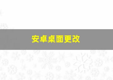 安卓桌面更改