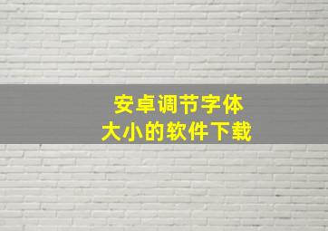 安卓调节字体大小的软件下载