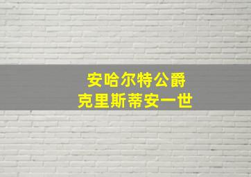 安哈尔特公爵克里斯蒂安一世