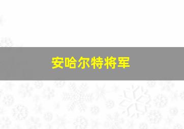 安哈尔特将军