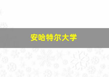 安哈特尔大学