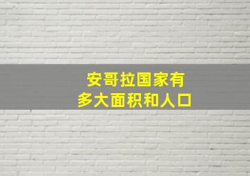 安哥拉国家有多大面积和人口