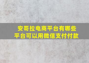 安哥拉电商平台有哪些平台可以用微信支付付款