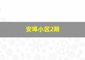 安埠小区2期