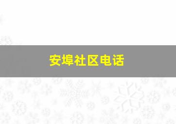 安埠社区电话