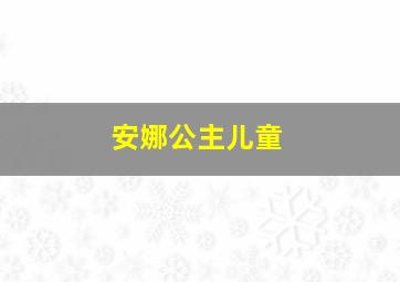 安娜公主儿童