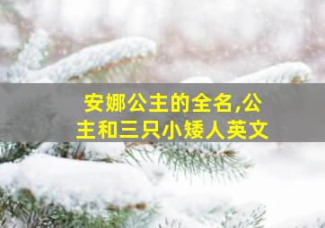 安娜公主的全名,公主和三只小矮人英文