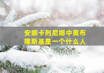 安娜卡列尼娜中奥布隆斯基是一个什么人