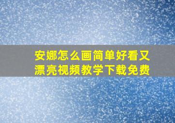 安娜怎么画简单好看又漂亮视频教学下载免费