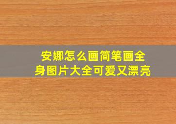 安娜怎么画简笔画全身图片大全可爱又漂亮