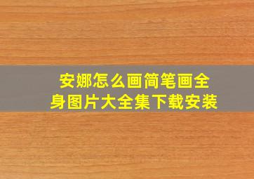 安娜怎么画简笔画全身图片大全集下载安装