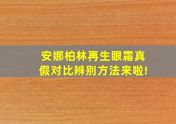 安娜柏林再生眼霜真假对比辨别方法来啦!