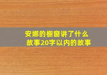 安娜的橱窗讲了什么故事20字以内的故事