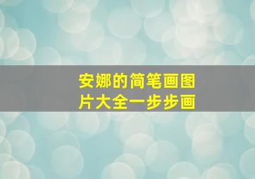 安娜的简笔画图片大全一步步画