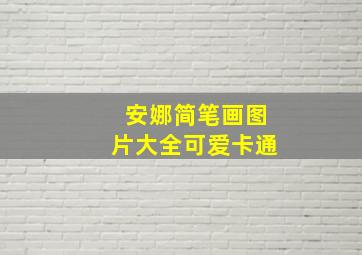 安娜简笔画图片大全可爱卡通