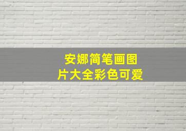 安娜简笔画图片大全彩色可爱