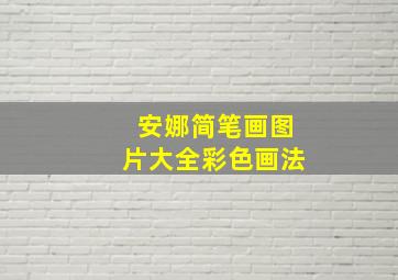 安娜简笔画图片大全彩色画法