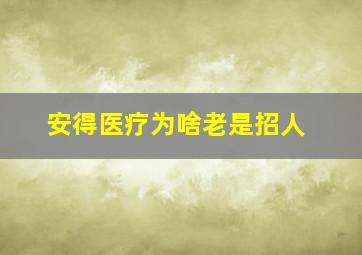 安得医疗为啥老是招人