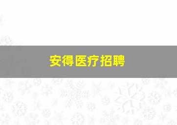 安得医疗招聘