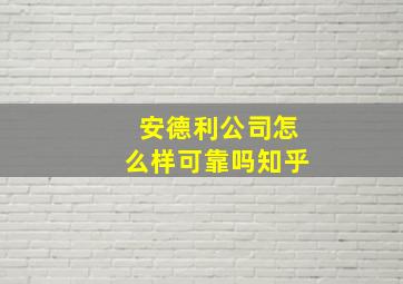 安德利公司怎么样可靠吗知乎