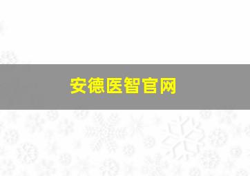 安德医智官网