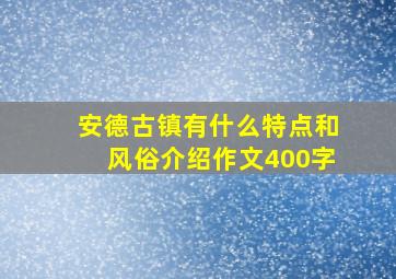 安德古镇有什么特点和风俗介绍作文400字