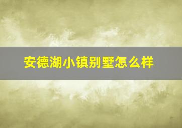 安德湖小镇别墅怎么样