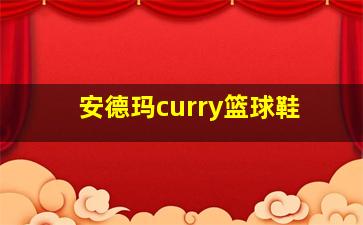 安德玛curry篮球鞋