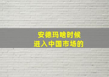 安德玛啥时候进入中国市场的