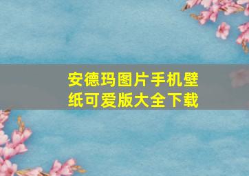 安德玛图片手机壁纸可爱版大全下载