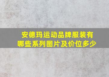 安德玛运动品牌服装有哪些系列图片及价位多少