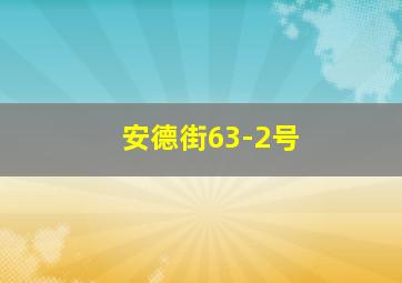 安德街63-2号