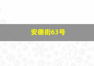 安德街63号