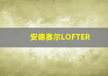 安德赛尔LOFTER