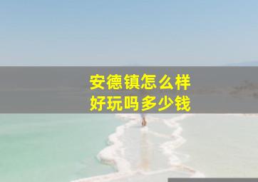 安德镇怎么样好玩吗多少钱