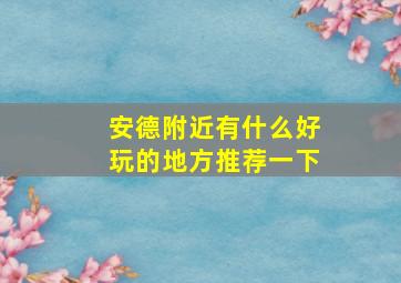 安德附近有什么好玩的地方推荐一下