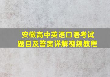 安徽高中英语口语考试题目及答案详解视频教程