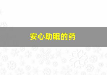 安心助眠的药