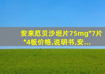 安来厄贝沙坦片75mg*7片*4板价格,说明书,安...