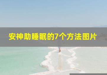 安神助睡眠的7个方法图片