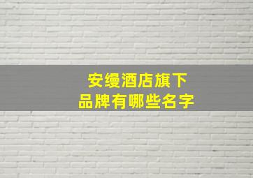 安缦酒店旗下品牌有哪些名字