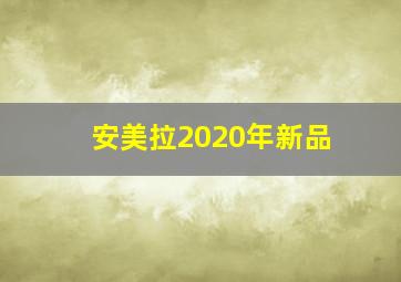 安美拉2020年新品