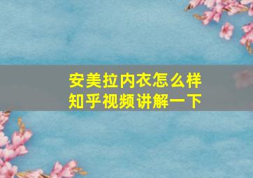 安美拉内衣怎么样知乎视频讲解一下