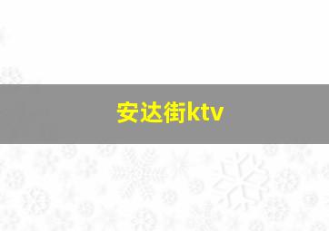 安达街ktv