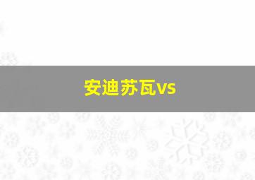 安迪苏瓦vs